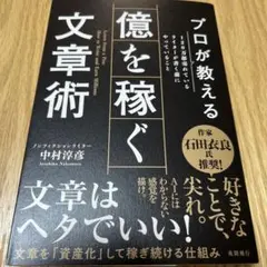 プロが教える 億を稼ぐ文章術