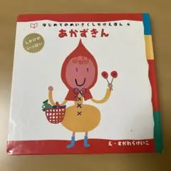 2025年最新】めいさくしかけえほん はじめてのの人気アイテム