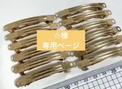 ☆様 リクエスト 5点 まとめ商品