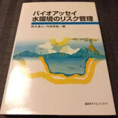 バイオアッセイ 水環境のリスク管理
