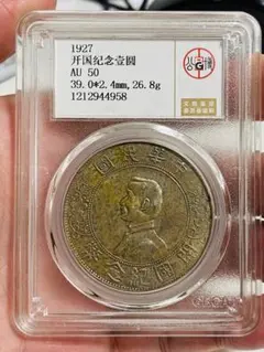 超レア❗️1919年 中国雲南省唐継堯五十文記念銅幣（真鍮製 ）PCGS認証