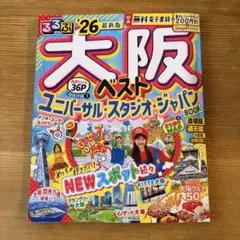 【旅行ガイドブック】大阪　ベストユニバーサルスタジオジャパン