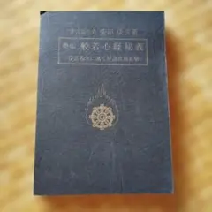 奥伝 般若心経秘義 柴田倭成著 梵語原典真解 - メルカリ