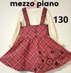 メゾピアノ　ジャンパースカート　130