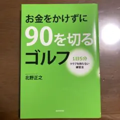お金をかけずに90を切るゴルフ : 1日5分クラブを持たない練習法