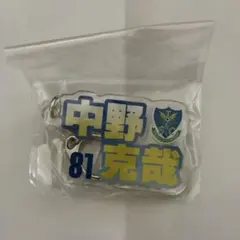 栃木SC アクリルキーホルダー 81 中野克哉