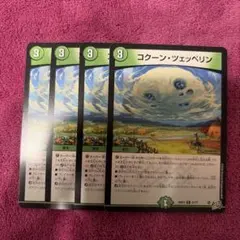 デュエルマスターズ コクーン・ツェッペリン 4枚