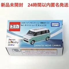 新品　2025 ジャパンモビリティショー　開催記念 トミカ　キャンバス