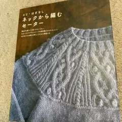 ネックから編むセーター
