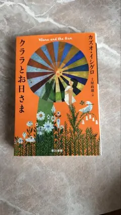 クララとお日さま カズオ・イシグロ 早川書房