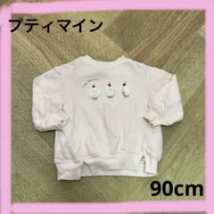 プティマイン トレーナー 90