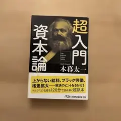 【折り目あり】超入門 資本論