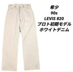 希少 90s LEVIS 820 プロト初期モデル ホワイトデニム