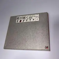 cali≠gari 君が咲く山 CD - メルカリ