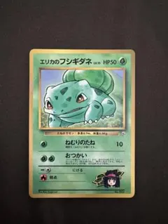 エリカのフシギダネ_「月刊コロコロコミック98年12月号」 PSA7 ポケモン エリカのフシギダネ_「月刊コロコロコミック98年12月号