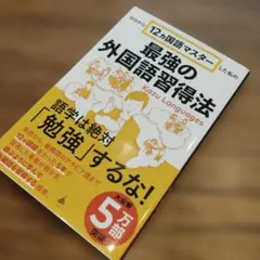 ゼロから12ヵ国語マスターした私の最強の外国語習得法