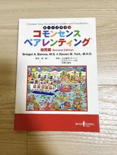 コモセンスペアレンティング幼児編