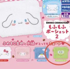 サンリオキャラクターズ　もふもふポーシェット2