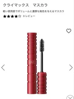 NARS クライマックス マスカラのサムネイル