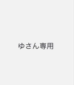 ゆさん専用なので購入不可です。