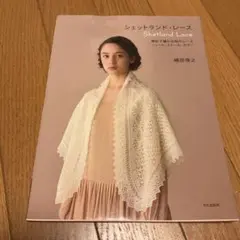 シェットランド・レース = Shetland Lace : 棒針で編む伝統のレ…