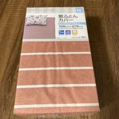 シングルロング　敷き布団カバー