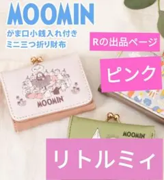 MOOMIN リトルミィ小銭入れ付きミニ財布