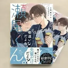 bl　勘違いだよね?瀬尾くん。　花倉ヨル / 木原あざみ