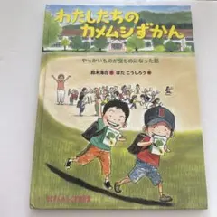 福音館たくさんのふしぎ傑作集】 良品 わたしたちのカメムシずかん