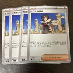 ヒガナの信頼 U ポケモンカード 4枚セット