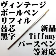 ヴィンテージ ボールペン 替芯 パースペン等 黒M 新品