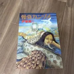 初版　伊藤潤二　　怪奇カンヅメ