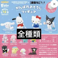 サンリオキャラクターズ がんばれおそうじフィギュア 全12種のサムネイル