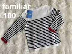 【新品✨】familiar ストライプ 長袖カットソー サマーニット タグ付き