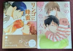 秀良子　「リンゴに蜂蜜」　「彼のバラ色の人生」