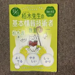 栢木先生の基本情報技術者教室 イメージ&クレバー方式でよくわかる 平成31/0…