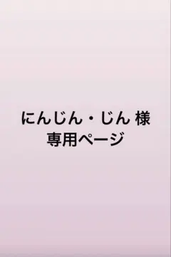 にんじん・じん様 専用ページ