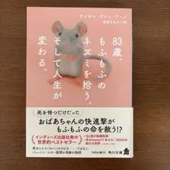 83歳、もふもふのネズミを拾う。そして人生が変わる。