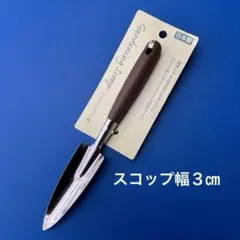 화분 스쿱 (얇은) 스쿱, 너비 3cm, 일본산