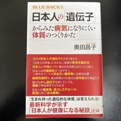 日本人の「遺伝子」からみた病気になりにくい体質のつくりかた　BLUE BACKS