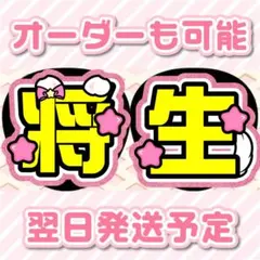 timelesz 橋本将生 うちわ文字 オーダー 受付中