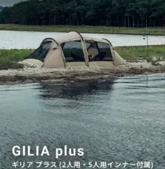 美品　サバティカル　ギリアplus プラス　テントのサムネイル