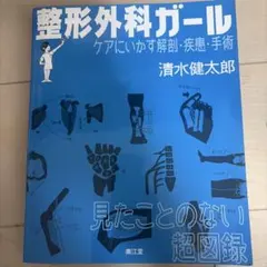 整形外科ガール ケアにいかす解剖・疾患・手術 清水健太郎
