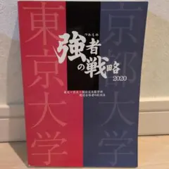 2025年最新】研伸館 強者の戦略の人気アイテム - メルカリ