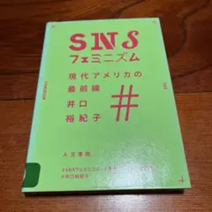 SNSフェミニズム