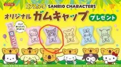 サンリオ コアラのマーチ オリジナルガムキャップ クロミ