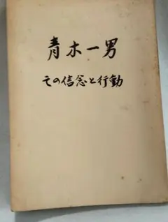 青木一男 その信念と行動