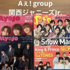 【Aぇ! group、関西Jr.】MYOJO／ポポロ 12月号