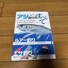 アジ釣りのすべて