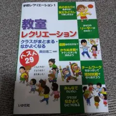 教室レクリエーション : クラスがまとまる・なかよくなる : ベスト29